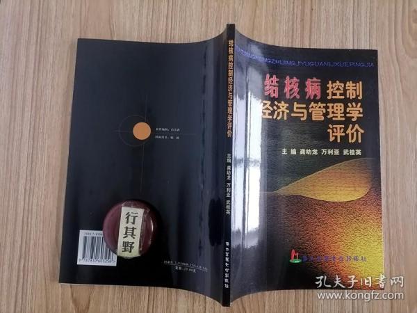 结核病控制经济与管理学评价【上海第二军医大学出版社 2003年印】