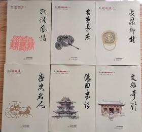 阳曲县历史文化丛书【第一辑】全6册：阳曲史话 历史名人 民俗风情 文旅奇珍 书画长廊 美丽乡村