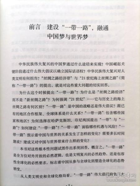 一带一路 机遇与挑战【王义桅编著的国际政治理论著作，指出一带一路是全方位对外开放的必然逻辑，也是文明复兴的必然趋势，还是包容性全球化的必然要求，标志着中国从参与全球化到塑造全球化的态势转变】