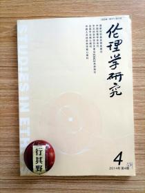 伦理学研究杂志【20144】道德代价本质之略探 物化时代的道德虚无主义及其批判杨 儒家的超越精神 从舍生取义看儒家传统道德思维的实践困境及其破解之尝试 魏晋时期的薄葬礼俗 蒂莫西哈格雷夫的道德想象力理论探要 古希腊时期人的尊严观念 朱光潜的人本美学及其伦理向度 中国梦与香港群体意识的整合 作为无支配的第二种消极自由概念 网络热词土豪的文化解码及伦理反思