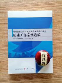 山西省社会主义核心价值观建设示范点创建工作案例选编