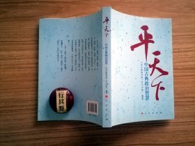 平天下—中国古典政治智慧【从大学中庸论语孟子诗经尚书礼记周易春秋老子史记等典籍中整理了140余条近两年引用率较高的古典名句，按中国古典的政治理路，分为修身为学民本官德治理天下6个篇目】