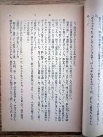 地の骨 下卷（松本清张推理小说）【日文原版】新潮文库，1975年。小开本 14.5*10.3cm