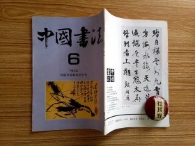 中国书法杂志【19946】艺术家谈书法 略论钱名山的书法 钱名山书法作品选 胡问遂书法作品选 洛阳雷氏的碑志搜集及其传人的现有收藏 沙孟海谈书学 对抗战大后方书法活动的考察 崔尔平与古代书论研究 痴心书艺话中浙 陈中浙书法作品选 现代日本代表性书家及其溯源