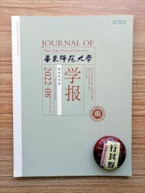 华东师范大学学报教育科学版【20228】中国当代通识教育的起源背景与现状问题兼论通识教育评估调整 基于共同体准则的治理工程教育认证的理论源流与实践走向 中美研究型大学工程教育制度与理念研究基于语料库的批判话语分析 新时期本科教育拔尖创新人才培养模式探索一项关于清华钱班 我国人口在校模式高质量发展研究 家庭文化资本对学生阅读素养的影响基于多层logistic模型的实证研究 寄宿如何影响学生的心理健康