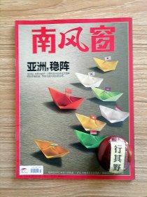 南风窗杂志【202211】亚洲稳阵 变局下的亚洲 被锁定的日韩 印度站在十字路口 东南亚的抉择 王义桅用亚洲智慧解决亚洲问题 米尔库小提琴之都 牛津数学博士朱雯琪得罪了谁 陈琳琼滚蛋吧癌症我考研成功了 余秀华和她的男人们 汉武帝为何爱用酷吏 爱因斯坦跨时空的对话 现代化的悖论