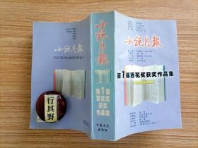 小说月报第1届百花奖获奖作品集【张贤亮绿化树 张承志北方的河 冯骥才雪夜来客 陆文夫门铃 梁晓声为了收获 等中短篇小说】