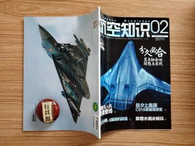 航空知识杂志【20242】低空经济助力产业升维 俄巡航弹开练障眼法 壮阔起点与晦暗终点 1964中国航空学会成立记 超低空小旋风从俄乌战争看FPV穿越机带来的军事革命 翼身融合源远流长 纵是飞翼也迥异谈B-21飞翼布局的设计优化 漫谈翼身融合客机的研发思路与历程 运30的BWB猜想 被遗忘的非主流践行者 舰载无人机粉墨登场 波音重返中国市场破冰还是解冻  30年后我与歼6战友又重逢 邦尼有个海鸥梦