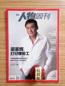 人物周刊杂志【201937】梁家辉打好哩份工 我都说了我是个普通人对话梁家辉 明星投资流量只能带进门修行真得看个人 你的孩子不是你的孩子教育焦虑背后的畸形亲子关系 孔唯唯情感教育阵地你不去占pua就会去占 天价商标案一审宣判红牛之战硝烟未散 寻找涠洲岛失踪女儿 郑宗龙新月升云门 盛世寒门天才黄仲则 王佩瑜传统艺术的复兴已经到来