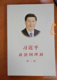 习近平谈治国理政第三卷（中文平装）