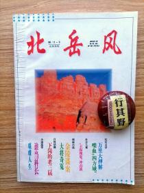 北岳风杂志【19962/3】喋血四方城 万里大押解 艰难人生 谁当科长 金陵谍案 大将奇冤 王海现象冲击波 下岗的老三届 恨不识君未名时 蓝色黄色十四行诗 东方吉卜赛部落印象 绿洲的陷落 杰出的生存形态 闲聊十诀 失约 塞上行 绿鲸旅馆 卖蛇汤的人