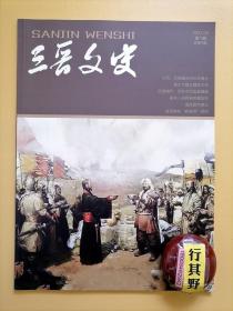 三晋文史杂志【20211】山西民族融合的历史舞台 雄才大略北魏孝文帝 民族熔炉世乱中的血脉融通 被忽略的薛家将群体 三晋大地民族融合的文化记忆 探寻一国两制的肇始地 落阵营村碑记 寻找雨花宫 1933-1937梁思成林徽因在山西（五）走读山西长城朔州篇 历史上的辛丑年 李树恩篆刻止学印选