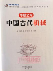 华夏之光：中国古代机械【把科技馆带回家丛书】以中国科学技术馆等大型科技场馆中的经典展项和品牌展教活动为切入点，充分发挥科普图书载体的呈现优势，立足场馆，超越场馆，既充分展示并深度开发了科技场馆中的优质科普资源，又对科技场馆中已有科普资源予以了积极拓展和有效延伸，可谓带回家的一个书本科技馆