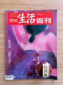 三联生活周刊【202311】什么是女性主义 王慧玲作为女权博主这三年 一个农村家庭的三代女性 李小萌人生自定义 电影里的女性主义 一个社会学者的模特生涯观察 朱雀大树下社区里的平民餐厅 黔渔翁成功学的作用 军良烤肉排骨面北郊的故事 长坡馄饨的老味道 不识字 从草本到稿本 爱的外部 4S店消失好事还是坏事 氯胺酮的抗抑郁功效 法国足协主席的结局