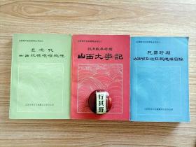 山西地方史志资料丛书3册【民国时期山西省各种组织机构简编+抗日战争时期山西大事记+近现代山西政权机构概况】一起卖