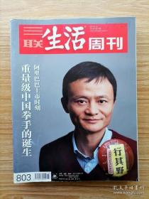 三联生活周刊杂志【201437】阿里巴巴上市时刻重量级中国拳手的诞生  阿里巴巴中国基因 阿里巴巴几个关键年 马云是怎么赚钱的 作为文化想象的风景 姚明的非洲之旅 景观社会记录者马丁帕尔 突然一朵莲花 齐柏林飞出来的一部纪录片 西海岸的滋味 马尔萨斯的遗产 上官鼎武学的最高境界是儒家 艾柯谈爱书和买书之道