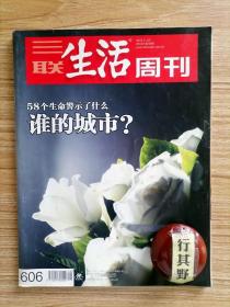 三联生活周刊杂志【201048】58个生命警示了什么谁的城市 一座城市如何长大 一位建筑师眼中的胶州路大火 意外火灾与灭火极限之痛 亲人之间生死暌隔的一天 文隽立传的李小龙 柔软 一颗像丽兹饭店那么大的钻石 哲学家肖像 监狱里的图书馆 赤增绕旦一个唐卡画师的坚守 主粮坚挺 珠海有一颗悸动的心 有人知道极限在哪里吗