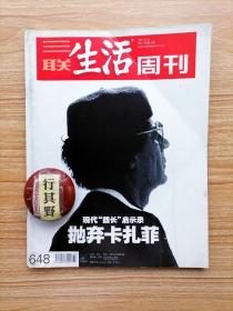 三联生活周刊杂志【201137】卡扎菲权力之路 现代酋长启示录抛弃卡扎菲 利比亚第一家庭 卡扎菲所失去的世界 卡扎菲的终结以及新挑战 文人收藏 汉娜阿伦特论恶的平庸性 一场全球热恋的诞生 容貌决定收入 坦恩巧匠与他们的威士忌 远方的桃源故事 荷兰文学像航海一样周游世界 农业的未来 野田佳彦上位与挑战 争议之下的青海都兰国际狩猎场 药案三重世界阶级现实与情感 胖瘦基因听天由命 住在隔壁的乡愁