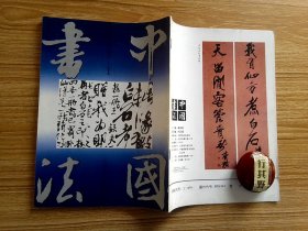 中国书法杂志【19931】齐白石作品选 齐白石的书法篆刻艺术略评 记老书法家卫俊秀先生 卫俊秀作品选 柳公权的书法艺术 柳公权作品选 对当前书法创作小品化倾向的反思 过程正反合金伯兴书法评 金伯兴作品选 马士达作品选 书法创作可以使用繁体字 学者书法的启示读中华书局收藏现代名人书信选 新出土的隋秘丹墓志并盖 董文广书法展作品选