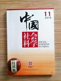 中国社会科学杂志【201811】改革开放40年与中国学术 群体传播时代信息生产方式的变革与影响 基层政策执行中的调试性社会动员行政控制与多元参与 大数据侦查的法律控制 丝绸之路概念的形成及其在中国的传播