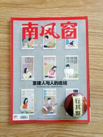 南风窗杂志【202213】重建人与人的连结 永远活在关系里 都市里的情感旅馆 走出心伤重识友邻 我的相亲之路一场漫长的求索 诚恳是唯一的答案 陈剑莹在戛纳海边升起一座悬崖 梁永安与年轻人谈谈爱情 崔庆龙我们都会生病我们可以治愈自己 抑郁症患者的亲密世界 规模并非总是越大越好 通向美智善的人生