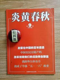 炎黄春秋杂志【20089】改革初期我们的闯劲来自哪里在农村改革30周年论坛上的发言 文戈后期我与四川省委书记的交往 孟祥才成了学部五一六政委 1948年减轻老区战勤负担的背后 武克钢谈外公孙冶方 广东创新的背后 参与改革开放的第一港商 张季鸾笔下的临沂之战 刘建章在太行整风中的遭遇 日本战犯沈阳受审前后 早期陈独秀是社会民主主义者 洪君彦章含之政治语境下的非正常生活 郭沫若的政治家品格 寻找个人