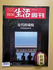 三联生活周刊杂志【202121】洋务运动160年 近代的端倪 命运时刻卷入历史的关隘 从一条船到整个世界 甲午之前的日本海归 甲午前中国聘用的洋员 杭州金钱豹出逃之后 重建身体乳癌术后患者的战斗 中国学术的对外开放之路汉译名著四十年 爱与孤独专访石黑一雄 用另一种方式纪念王洛宾 魔戒再现 在线上重述鼠疫 构建一场白日梦