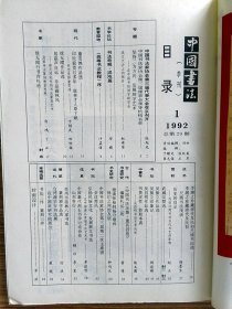 中国书法杂志【19921】中国书法家协会第三届代表大会 书法奇观混沌篇  沙孟海高等书法教程序 童雪鸿作品选 徐无闻先生的书法篆刻艺术 李越之珍藏清代及民初尺牍书法选 浅谈汉简书对当代书艺的影响 吴昌明书法艺术浅析 中国书法全集董其昌卷编纂札记三则 漫谈张裕钊杨守敬和他们之间的友谊