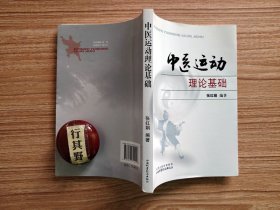 中医运动理论基础 【山西科学技术出版社 2013年印】