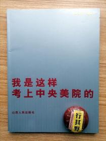 我是这样考上中央美院的【无光盘】王鲁光 张昊 段敏 崔晓萌 王晴雷 侯猛 万佳娜 陈少岳等人经验之谈 我为什么没有考上中央美院 通吃定律考上艺术院校的最有效武器 对通吃定律的再次解读 附有80余幅高考状元的金牌画作分析考前和在校期间的素描速写色彩设计作品照片