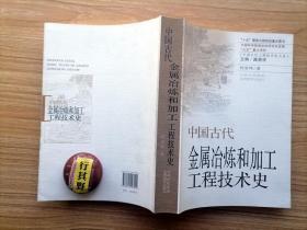 中国古代金属冶炼和加工工程技术史【中国古代工程技术史大系】仰韶至龙山文化晚期冶金技术的萌芽 二里头至二里岗时期青铜技术的初步发展 殷商至东周青铜技术的高度发展和冶铁技术的兴起 秦汉至南北朝时期钢铁时代的确立 隋唐五代冶金技术的发展 宋元冶金技术的新成就 集大成的明至清代前期冶金技术 保留至今的传统冶炼和加工技术