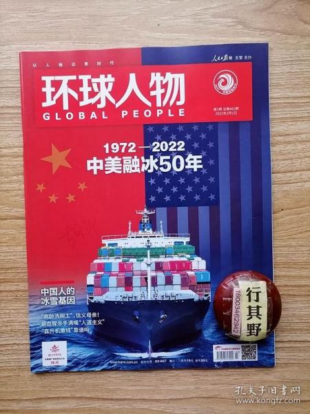 环球人物杂志【20223】1972-2022中美融冰50年 好好给美国补上这一课 一个时代结束了另一个时代开始了 新一轮中国威胁论甚嚣尘上 中美两个大国的正确相处之道 中国电影的二八之忧 中国人的冰雪基因 她照顾好了每个人唯独没有顾好自己 高龄洗碗工信义母亲 抗疫表情包陈小桃 王跃文心下一喊群山呼应 黄杜飞莫笑少年狂 天才译者终被看见 刘香成眼睛就是我的相机 不再文艺的黄觉 戈德堡变奏曲为失眠而作