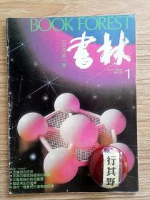 书林杂志【19901】通向一种严格的道德几何学读正义论 中国精神的百年跃进读中国近代哲学的革命进程 灵性与史识之结合读所罗门的瓶子 近代中西文化论证的历史反思评文化冲突中的抉择 努力学习马克思主义哲学 创建有中国特式的商业文化学 对立统一规律是一个万应的原则 黄允我与书 沧浪之水浊兮话说洗澡 从困难到困惑重温自己的小说浅谈人物的生存处境陆星儿