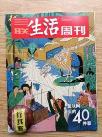 三联生活周刊杂志【20223】互联网消灭40件事 未知旅行 独自观影 问路 不速之客 提笔忘字 电话粥 电话亭 长相真实的照片 月份牌 随身听 一家人一起看电视 明信片 英语角 活字典 媒婆 酒香巷子深 黄页 酒桌上的司机 都市报阅报栏 硬币 光盘 放空 呵呵 下班时间 口碑 票根 被遗忘 错过 沉浸当下 耐心 地图 说明书 突如其来的雨 时间的指针 影集 前任 手写信 漫画书 句号