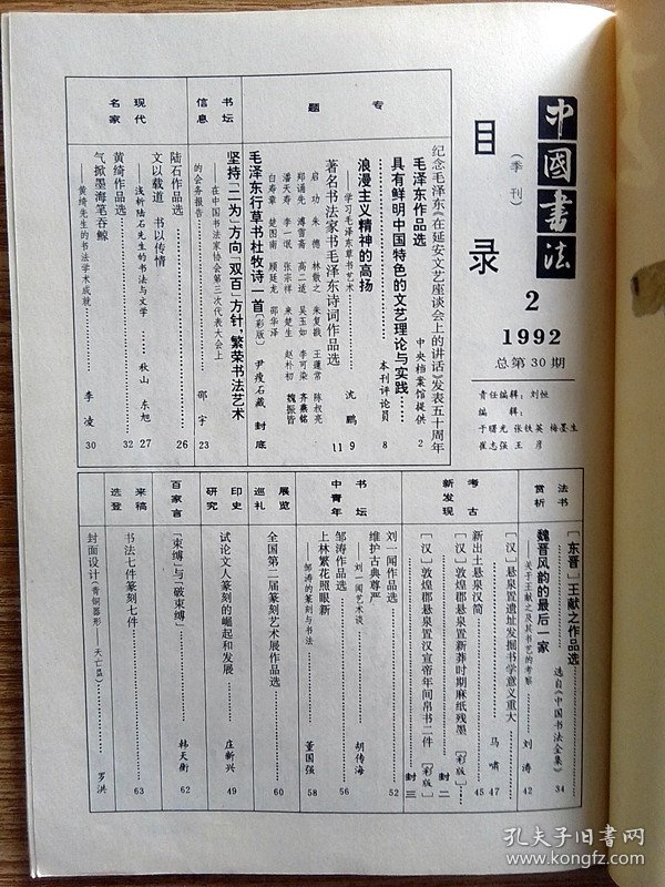 中国书法杂志【19922】敦煌郡悬泉置遗址出土的新莽时期麻纸墨迹 纪念毛主席在延安文艺座谈会上的讲话发表五十周年 学习毛泽东草书艺术沈鹏 浅议陆石先生的书法与文学 黄绮先生的书法学术成就 魏晋风韵的最后一家关于王献之及其书艺的考察 汉悬泉置遗址发掘书学意义重大 试论文人篆刻的崛起和发展 刘一闻艺术谈 邹涛的篆刻与书法 束缚与破束缚韩天衡