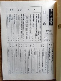 中国书法杂志【19922】敦煌郡悬泉置遗址出土的新莽时期麻纸墨迹 纪念毛主席在延安文艺座谈会上的讲话发表五十周年 学习毛泽东草书艺术沈鹏 浅议陆石先生的书法与文学 黄绮先生的书法学术成就 魏晋风韵的最后一家关于王献之及其书艺的考察 汉悬泉置遗址发掘书学意义重大 试论文人篆刻的崛起和发展 刘一闻艺术谈 邹涛的篆刻与书法 束缚与破束缚韩天衡