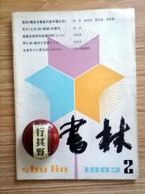 书林杂志【19832】任继愈我是怎样研究起佛学的 笔谈哪些书最能代表中国文化闻宥施蛰存杨廷福胡道静 胡风关于七月和希望的答问 评三本唐诗三百首 山本五十六丧生记书稿选译 贝多芬与读书 关于孙中山传记 狮猫阁臣及其他