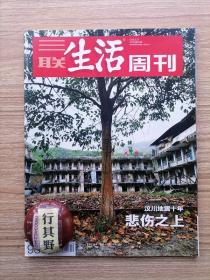 三联生活周刊杂志【201819】映秀沈琴的故事 悲伤之上汶川地震十年 生生不息都江堰 新生活是个伪命题只有生活 北川一个县城的今生与前世 北川中学的十年涅槃 绵竹与震后伤病相处的日常 诞生于地震的灾难心理救援 十年后我们应对重特大灾害的能力是否提高了 旧瓶和新酒与时俱进中的英国王室 米脂杀人案暗藏十几年的复仇 批量生产的深圳新校园 科学的标准从未改变