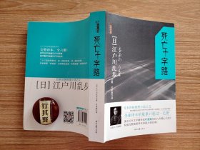 死亡十字路 【收录江户川乱步推理探案：死亡十字路 恐怖的魔王 一寸法师 钟塔的秘密】