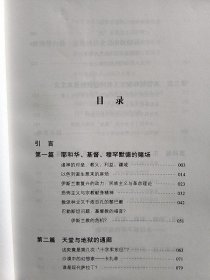 诸神的争吵：国际冲突中的宗教根源（新版）【耶和华基督穆罕默德的赌场 天堂与地狱的通廊 基督徒和犹太人共同造就的资本主义 东方释迦牟尼的法界和孔子的村落 新世纪来临之际的预言式思考】