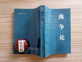 战争论 下卷【19世纪军事理论顶峰的伟大之作 可与孙子兵法媲美的西方经典军事著述 震撼世界的经典著作 改变世界的16本书之一 影响历史进程的100本书之一 克劳塞维茨作品】