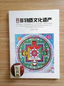 中国非物质文化遗产杂志【20232】中国非遗理论建构的三道门槛 非遗保护领域的两创实践研究 丽江纳西族情歌艺术特色论析 地名传说的叙事法则 戏曲音乐表演的隐性传统 京剧老生行当早期唱腔艺术研究 民间年画三顾茅庐的图文关系及生成动因 哈萨克族阿玛勒与二十四节气的对位研究 瑶族服饰文化传承设计 非遗分类展陈策略刍议