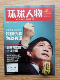 环球人物杂志【201133】铁腕仇和为政有道昆明打上仇和烙印 墓地经济让人死不起 奥巴马军团进逼中国 普京底气来自无人取代 给仇和们充足空间 大提琴家拜师记 布鲁克斯穿0号球衣的小个子 周大福接班人很老实 邓大才农民是最庞大的弱势群体 好莱坞编剧大师我是中国电影的粉丝 巴西导演拍出最黑暗的政治 蕾哈娜人气超过Lady GaGa 日本梅兰芳为昆曲开戒吃肉