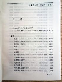 唐宋八大家文选译注【山西教育出版社 1992年印】 陈霞村 阎凤梧 编著