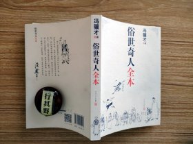 俗世奇人全本 【人民文学出版社 2001年印】