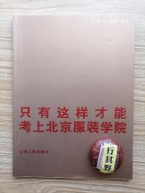 只有这样才能考上北京服装学院【无光盘】近几年考上北京服装学院的成功考生王超 姜孟竹 赵淞鹏 石海燕 李明哲 陈欣等人经验之谈，附有80余幅高分考生们的金牌画作分析，考前和在校期间的素描速写色彩设计作品照片