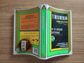 万物发明指南：时间旅行者生存手册 【内容涵盖了时间旅行的各个方面，从基本的理论到实践的技巧，以及时间旅行的潜在影响和道德问题】