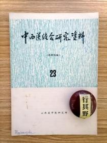 中西医结合研究资料杂志 23【198210】中国古代哲学思想与中医理论的关系 略论祖国医学治则学说中朴素的辩证法思想 生化汤在妇科的临床应用 医话一则 腐植酸在医药方面研究工作的新进展 针灸问答