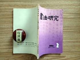 书法研究杂志【19862】心血为炉熔铸古今来楚生的书法篆刻艺术 论虞世南 关于近年来书法美学讨论的综述 模糊虚无无限书法美之领悟 论篆刻艺术的线条美 卜辞书法的结体与布局初探 论两爨碑的书法艺术 对陆机平复帖商榷一文的商榷 米芾试论 略谈儿童书法教学的一些特点 九百年印谱史考略 崇善楼笔记（八）