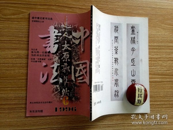 中国书法杂志【19966】体与用论康有为的书法历史观 朱东润先生及其书法 朱东润作品选 记诗人书法家许伯建先生 许伯建作品选 杜甫书贵瘦硬论辩兼论盛中唐书法的重大转折 盛中唐名家书法选 清代早中期隶书选 清代早中期隶书审美风格的分野 再论学院派书法创作模式 谈谈王伟平的书法艺术 王伟平作品选 张芝创一笔书辨及冠军帖审美新探(下) 中国书法全集何绍基卷编纂扎记 怀念罗丹先生 罗丹作品